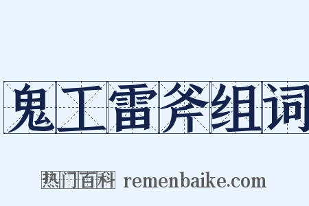 鬼工雷斧组词是什么意思的图片
